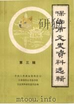 保山市文史资料选辑  第3辑（1986 PDF版）