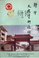 静宁文史资料选辑 第3辑 1997 PDF电子版封面 中国人民政治协商会议甘肃省静宁县委员会文史资料编辑委员会编