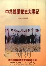 中共博爱党史大事记 1996-1997 1999 PDF电子版封面 中共博爱县委党史县志办公室