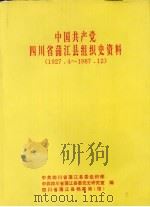 中国共产党四川省蒲江县组织史资料 1927·4-1987·12 四川省蒲江县政军统群系统组织史资料 1950·1-1987·12 1992 PDF电子版封面 中共四川省蒲江县委组织部、中共四川省蒲江县委党史研究室、四川