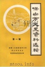 保山市文史资料选辑 第1辑 1985 PDF电子版封面 中国人民政治协商会议,保山市委员会文史资料研究委员会