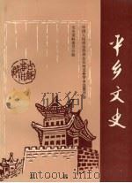 平乡文史  第1辑（1992 PDF版）