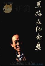 马蹄疾纪念集 1998 PDF电子版封面 7220041969 陈漱渝主编