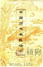 中国历代政区沿革 1996 PDF电子版封面 7543425858 本书编写组编