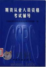 期货从业人员资格考试辅导（1999 PDF版）