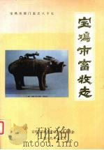 宝鸡市畜牧志 1989 PDF电子版封面 宝鸡市农牧局畜牧志编纂委员会编