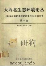 大西北生态环境论丛西北地区首届生态环境问题与对策学术研讨会论文集第一集 1991 PDF电子版封面 7502315934 陕西省生态学会主编