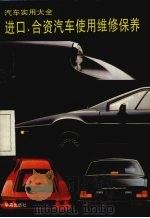 进口·合资汽车使用维修保养（1995 PDF版）