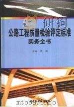公路工程质量检验评定标准实务全书  4（ PDF版）