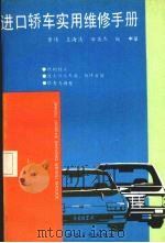 进口轿车实用维修手册  中（1993 PDF版）