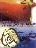中国交通50年成就  江苏卷   1999  PDF电子版封面  7114033583  人民交通厅著 