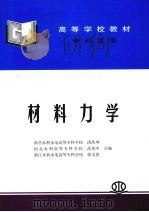 材料力学 1995 PDF电子版封面 9787508462561 洪次坤,沈养中,徐文养编