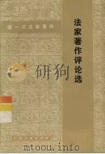法家著作评论选（1974 PDF版）
