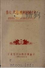 伟大·光荣·胜利的四十年 庆祝中国共产党诞生四十周年纪念参考书目 1961 PDF电子版封面 广东省中山图书馆编