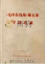 《毛泽东选集》第5卷专题语录 1977 PDF电子版封面 毛泽东著