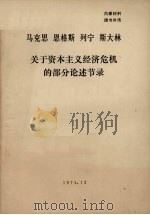 马克思  恩格斯  列宁  斯大林关于资本主义经济危机的部分论述节录   1974  PDF电子版封面     