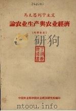 马克思列宁主义论农业生产与农业经济（1959 PDF版）