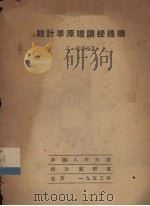 统计学原理讲授提纲（一般理论）（1952 PDF版）