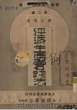 经济生活实践法（1940 PDF版）