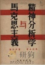 精神分析学与马克思主义   1940  PDF电子版封面    （英）奥兹本（R.Qsborn）著；董秋斯译 