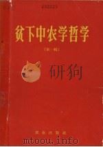 贫下中农学哲学 第1辑 1970 PDF电子版封面 3144·6 农业出版社编