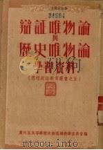 辩证唯物论与历史唯物论学习资料（1951 PDF版）