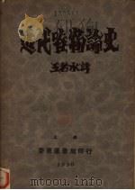 近代唯物论史（1930 PDF版）