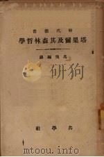 塔果尔及其森林哲学（1934 PDF版）