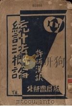 统计学方法概论（1930 PDF版）