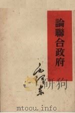 论联合政府   1953  PDF电子版封面  1001·51  毛泽东著 