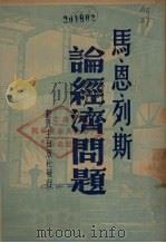 马恩列斯论经济问题   1948  PDF电子版封面    马克思，恩格斯，列宁，斯大林著 