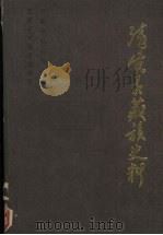 清实录藏族史料  第10集   1982  PDF电子版封面  3170·2420099  顾祖成，王观容，琼华等编 