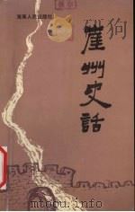 崖州史话 1989 PDF电子版封面 780544343 李建璋,王隆伟主编
