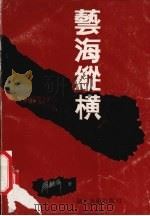 艺海纵横 1991 PDF电子版封面 7539402601 周韶华著