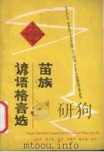 苗族谚语格言选（1989 PDF版）
