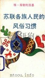 苏联各族人民的风俗习惯   1989  PDF电子版封面    格·库勃利茨基 