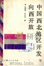中国西北地区开发与向西北开放 1992 PDF电子版封面 7227007553 余振贵,张永庆著