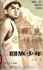 回族少年 1983.01 PDF电子版封面 赵雨著