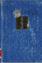 中国少数民族简史 1994 PDF电子版封面 7543418363 邱树森,匡裕彻主编