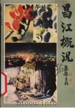 昌江概况 1988 PDF电子版封面 7805415234 郭承贤主编