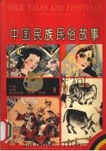 中国民族民俗故事  1（1991 PDF版）