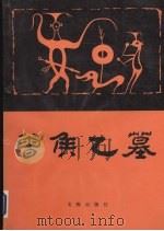 曾候乙墓 上 1989 PDF电子版封面 7501000875 湖北省博物馆编