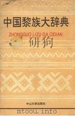 中国黎族大辞典 1994 PDF电子版封面 7306009117 苏英博,梁定基,符泽辉等主编