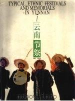 云南节祭 1 1998 PDF电子版封面 7805865132 李跃波摄影(同民族出版社)