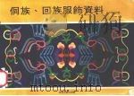 侗族 回族服饰资料 1978 PDF电子版封面 美术资料组编