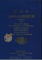 湖北省1990年人口普查资料  电子计算机汇总  上（1992 PDF版）