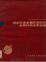 国家民委直属民族院校优秀科研成果选编（1994 PDF版）