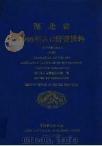 湖北省1990年人口普查资料  电子计算机汇总  中   1992  PDF电子版封面  7503707879  湖北省人口普查办公室编 
