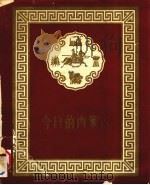 今日的内蒙古 1957 PDF电子版封面 庆祝内蒙古自治区成立十周年筹备委员会编