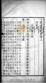 文献通考纪要  卷上     PDF电子版封面    马端临原著 